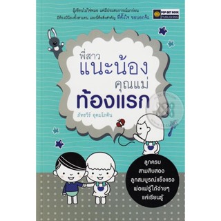 พี่สาวแนะน้อง คุณแม่ท้องแรก **หนังสือมือ2สภาพ70-80%**จำหน่ายโดย ผศ. สุชาติ สุภาพ