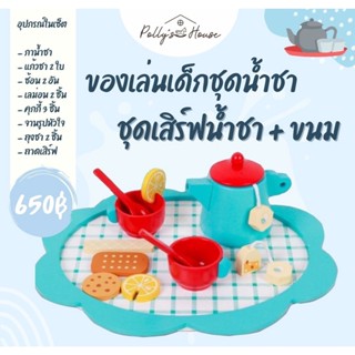 POLLY ของเล่นไม้ ของเล่นเด็กชุดน้ำชา ชุดเสิร์ฟน้ำชา + ขนม สีฟ้า