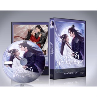 ซีรี่ย์จีน Seal Of Love (2022) สดับรักก้องยุทธภพ DVD 2 แผ่นจบ.(ซับไทย)