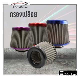 กรองเปลือย กรองเลส กรองอากาศทรงกรวย สแตนเลส กรองเปลือยซิ่ง กรองอากาศรถแต่งชิ่ง Air filter