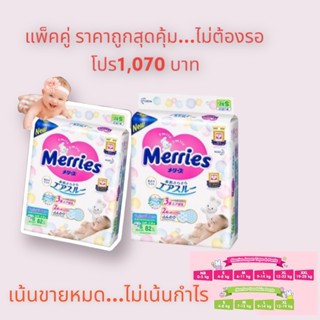 Merries Diaper Tape Size S =82x 2= 164 ชิ้น/ออร์เดอร์ เมอร์รี่ส์ ผ้าอ้อมเด็ก ชนิด เทป ผ้าอ้อม ราคาส่งแสนถูก ของแท้100%