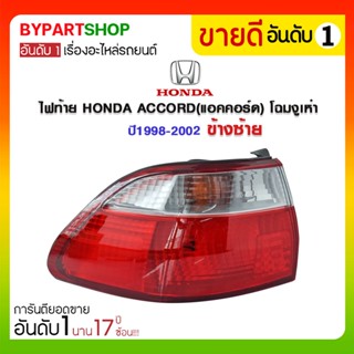 ไฟท้าย HONDA ACCORD(แอคคอร์ด) โฉมงูเห่า ปี1998-2002