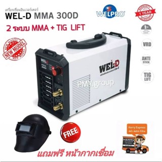 Wel-D เครื่องเชื่อมอินเวอร์เตอร์ ตู้เชื่อม อินเวอร์เตอร์ รุ่น MMA300 แถมหน้ากากเชื่อมฟรี