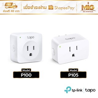 TP-Link Tapo P100 Smart Plug สั่งเปิด-ปิด อุปกรณ์ไฟฟ้าผ่านแอพ wifi Smart Plug Mini Wireless Socket Support alexa google