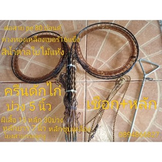 ครืนดักไก่แบบผีเสื้อ15หลัก30บ่วง บ่วง5นิ้ว สีน้ำตาลใบไม้แห้ง เชือก+หลัก