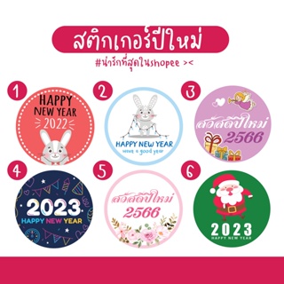 สติกเกอร์ Happy new year 2023  "สวัสดีปีใหม่ 2566" ติดของขวัญ ของชำร่วยวันปีใหม่ สุดจะน่ารัก ที่ทุกคนใน shopee ต้องมี ♥♥