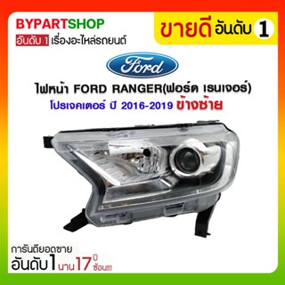 ไฟหน้า FORD RANGER(ฟอร์ด เรนเจอร์) โปรเจคเตอร์ ปี2016-2019