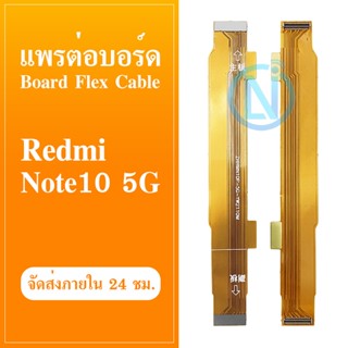 Board Flex Cable แพต่อบอร์ด Xiaomi Redmi Note 10 5G/Redmi Note 10 (5G) แพต่อบอร์ดชาร์จ Xiaomi Redmi Note 10 5G