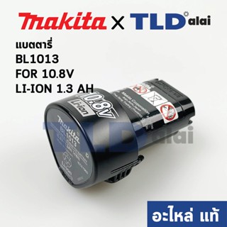 แบตเตอรี่ (แท้) Makita มากีต้า รุ่น BL1013 กำลังไฟ 10.8V Li-Ion 1.3AH (638593-3) (อะไหล่แท้ 100%)