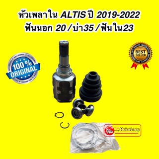 หัวเพลาใน ติดเกียร์ครบชุด รุ่น TOYOTA ALTIS ปี 2019-2022 เครื่อง 1800 เท่านั้น HYBIRD ไม่ได้