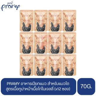 PRAMY พรามี่ อาหารเปียกแมว สูตรเนื้อทูน่าหน้าเนื้อไก่ในเจลลี่ ขนาด 70g.(x12 ซอง)