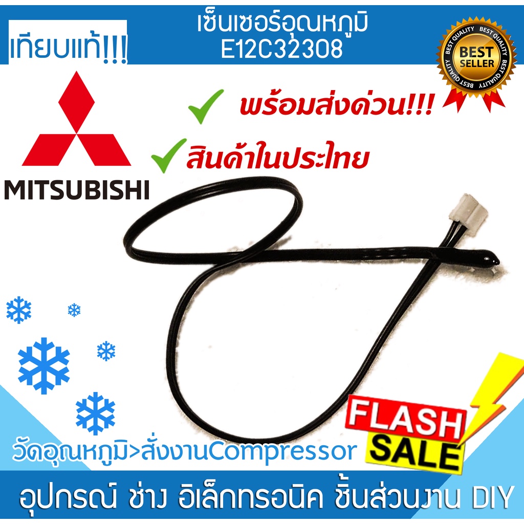 เซ็นเซอร์แอร์ E12C32308 มิตซูบิชิ Mitsubishi ที่วัดน้ำแข็งแอร์ เซ็นเซอร์ หางหนูแอร์ เทอร์โมมิเตอร์ I