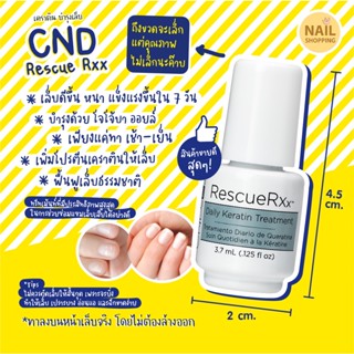เคราติน บำรุงเล็บ ฟื้นฟูเล็บเสีย เล็บบาง เล็บฉีกขาด จากการทาสีเจล CND🇺🇸 Rescue Rxx ทรีทเม้น (ขนาดพกพา)ยอดขายอันดับ 1 USA
