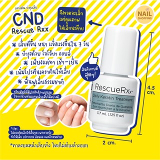 เคราติน บำรุงเล็บ ฟื้นฟูเล็บเสีย เล็บบาง เล็บฉีกขาด จากการทาสีเจล CND🇺🇸 Rescue Rxx ทรีทเม้น (ขนาดพกพา)ยอดขายอันดับ 1 USA