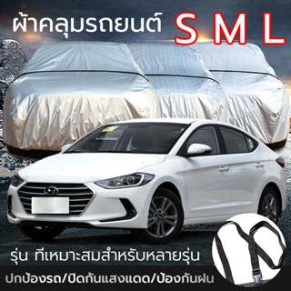 ผ้าคลุมรถ  ผ้าคลุมรถFull  (เลือกไซต์ S M L XXL) ทุกรุ่น เก๋ง กะบะ