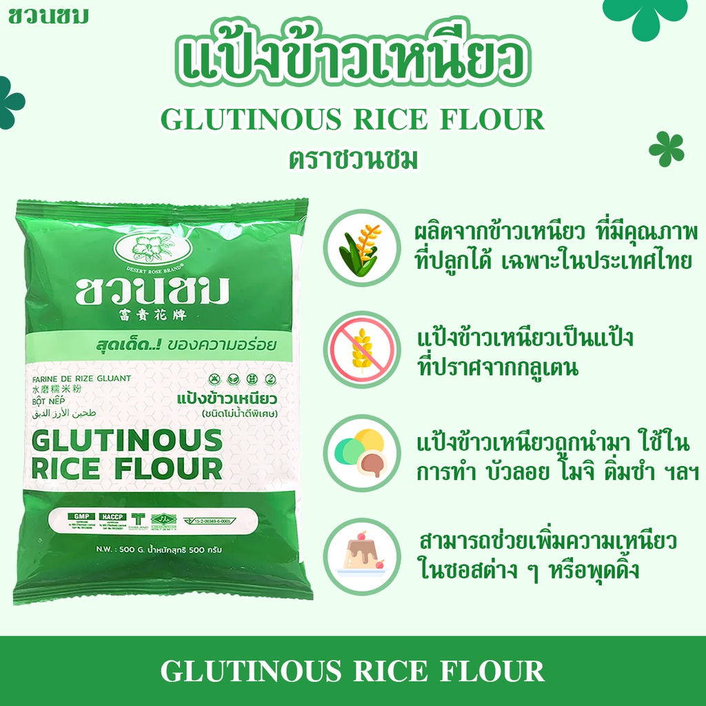 แป้งข้าวเหนียว ตราชวนชม, "DESERT ROSE BRAND" Glutinous rice flour
