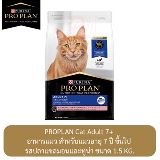 Proplan Cat Adult 7+ อาหารแมว สำหรับแมวอายุ 7 ปี ขึ้นไป รสปลาแซลมอนและทูน่า ขนาด 1.5 KG.