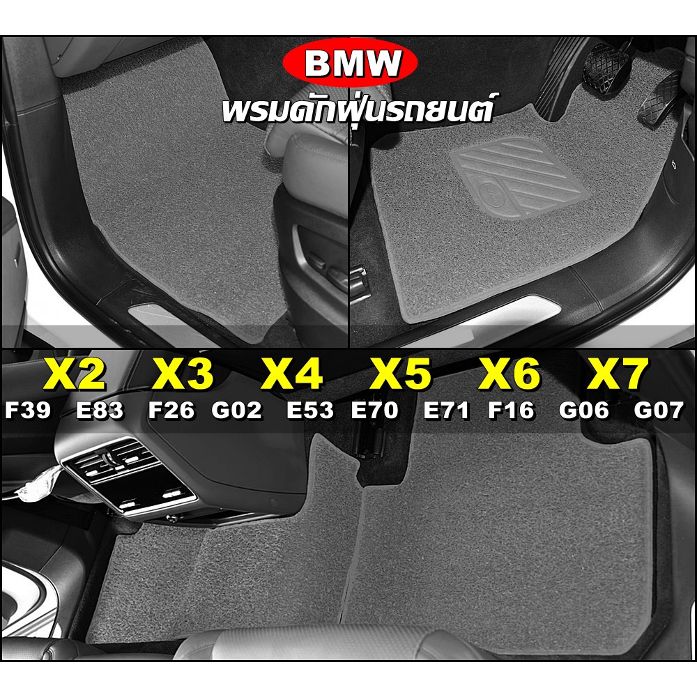 พรมดักฝุ่นรถยนต์ BMW X2 , BMW X3  , BMW X4  , BMW X5  , BMW X6  , BMW X7 พรมดักฝุ่นในรถ เข้ารูป