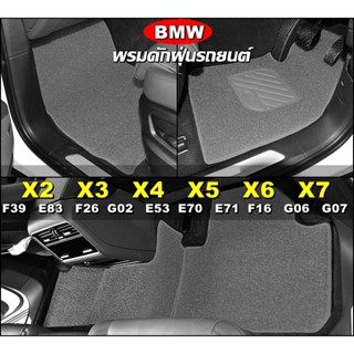 พรมดักฝุ่นรถยนต์ BMW X2 , BMW X3  , BMW X4  , BMW X5  , BMW X6  , BMW X7 พรมดักฝุ่นในรถ เข้ารูป ตรงรุ่นรถ