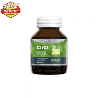 Amsel Vitamin K2+Vitamin D3 แอมเซล วิตามินเคทู พลัส วิตามินดีทรี บำรุงกระดูกและหัวใจ (30 แคปซูล)