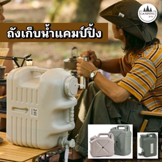 ถังเก็บน้ำแคมป์ปิ้ง ถังเก็บน้ำ 12L และ 20L พร้อมส่ง