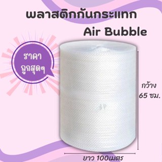 บับเบิ้ล พลาสติกกันกระแทก Air Bubble  65 ซม x 100 เมตร หนา 40แกรม ราคาโรงงาน