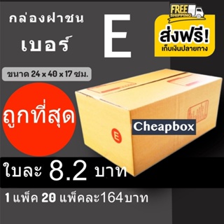 กล่องพัสดุ กล่องไปรษณีย์ ราคาถูกเบอร์ E จ่าหน้า (1 แพ๊ค 20) ส่งฟรีทั่วประเทศ