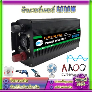 6000W อินเวอร์เตอร์ คลื่นไซน์บริสุทธิ์ Inverter Pure Sine Wave อินเวอร์เตอร์เพียวซายเวฟ อินเวอร์เตอร์แปลงไฟ 12V To 220V