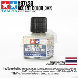 TAMIYA 87133 Panel Line Accent Color (Gray) สีตัดเส้นทามิย่าแท้ สีเทา paint