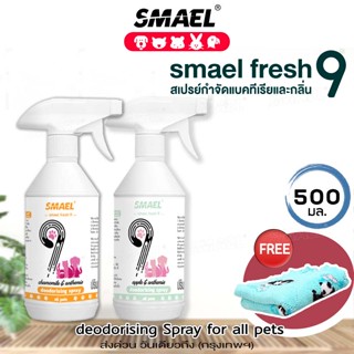 SMAEL Fresh 9 สเปรย์กำจัดกลิ่น สุนัขและแมว คลีนเนอร์เพ็ท 500ml กลิ่นแอปเปิ้ลเขียว กลิ่นคาโมมายล์ #S132 #S133 ^SA