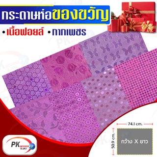 กระดาษห่อของขวัญ Premium Edition เนื้อฟอยด์ กากเพชร แบบหนา 50x70cm (สีม่วง)