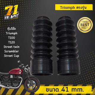 ยางหุ้มโช๊คหน้า Triumph 41mm ตรงรุ่น T100 T120