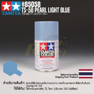 [สีสเปรย์แลคเกอร์] TAMIYA 85058 Lacquer Spray TS-58 Pearl Light Blue (100ml) สีทามิย่าแท้ paint