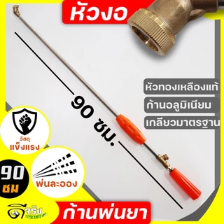 (ก้านพ่นยาหัวงอ) ก้านพ่นยา ด้ามพ่นยา ข้อต่อทองเหลือง 4ขนาดให้เลือก 35, 45, 55, 90cm. ฉีดละออง ฉีดไกล เกลียวมาตราฐาน