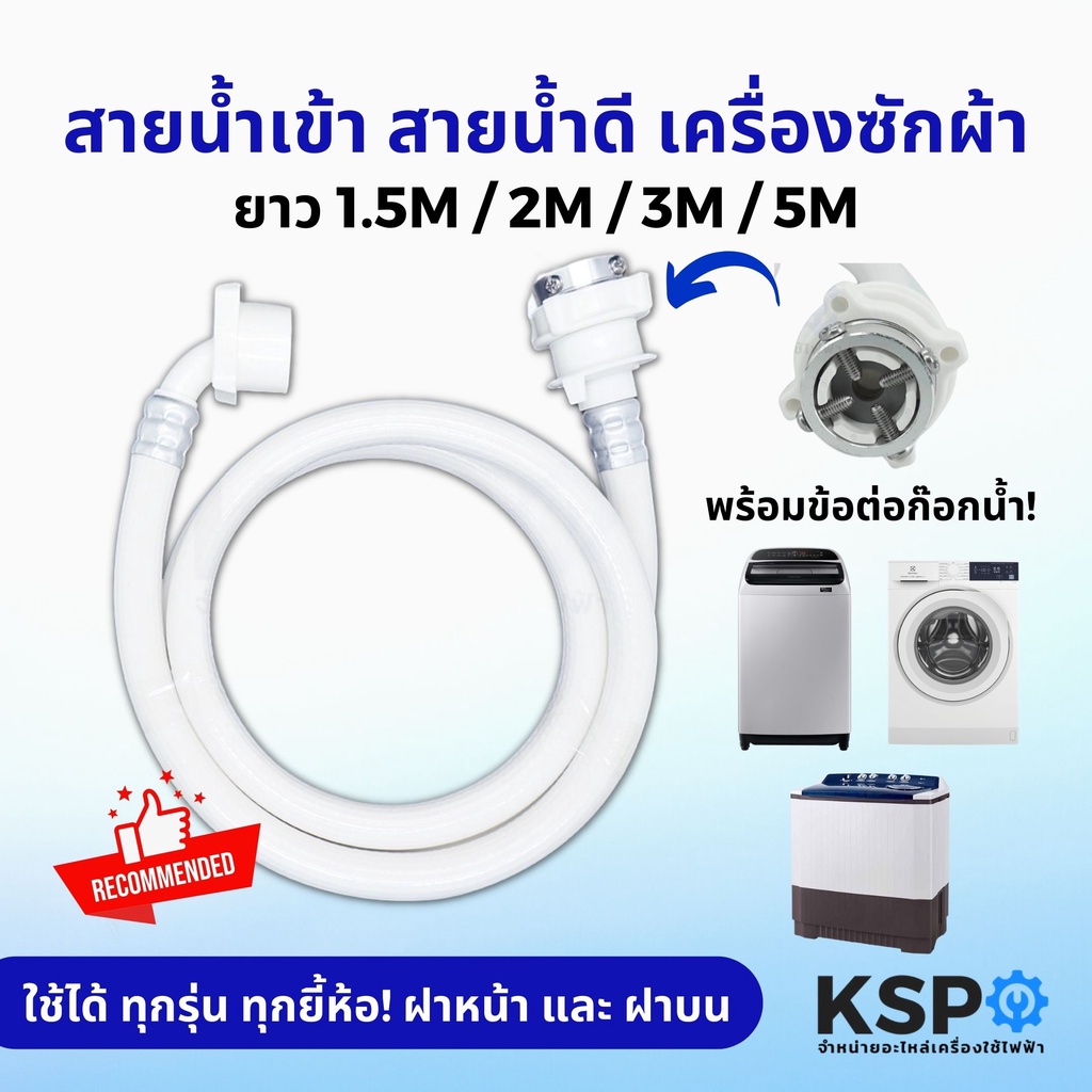 สายน้ำดีเข้าเครื่องซักผ้า ท่อน้ำดี สายน้ำดี ยาว 1.5M / 2M / 3M / 5M พร้อม ข้อต่อเครื่องซักผ้า ทุกรุ่น ทุกยี่ห้อ ฝาหน้า