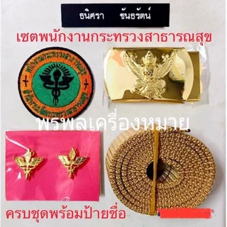 เครื่องหมายพนักงานกระทรวงสาธารณสุข ( พกส. ) ครบชุด
