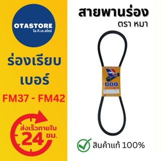 สายพาน ร่อง เอฟเอ็ม FM ตราหมา เบอร์ FM37-FM42 (FM37 FM37.6 FM38 FM39 FM40 FM41 FM42) สายพานร่อง สายพานรถไถ สายพานเกษตร