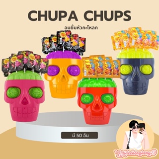 หมดแล้วหมดเลย พร้อมส่ง Chupa Chups จูปาจุ๊ปส์ อมยิ้ม ลูกอม รุ่นพิเศษ 50 ชิ้น เยลลี่ ลูกอม ฮาโลวีน