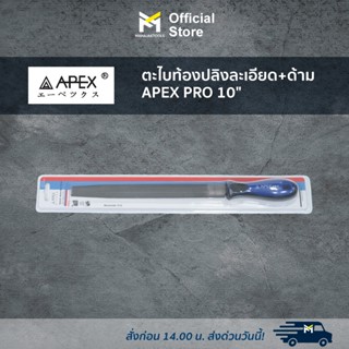 ตะไบท้องปลิงละเอียด+ด้าม APEX PRO 10"