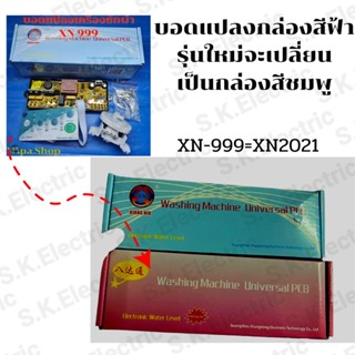 ราคาแผงบอดแปลงเครื่องซักผ้าXN-999 เปลี่ยนเป็นรุรนใหม่ XN-2021ใช้กับเครื่องซักผ้ามอเตอร์เดรนรุ่น3สาย LG Hitachi Toshiba