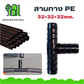 สามทางPE 32×32×32mm.- Greencentral