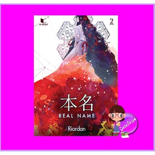 本名 Real Name เล่ม 2 Riordan สถาพรบุ๊คส์