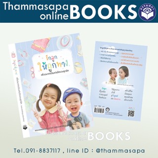 หนังสือ รักลูกให้ถูกทาง