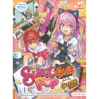 Bundanjai (หนังสือเด็ก) Idol Secret Sweet Pop รันรัน ตอน ฉันจะเป็น Game Caster (ฉบับการ์ตูน)