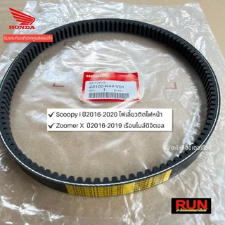 สายพานแท้ศูนย์ Scoopy i ทุกรุ่นทุกปี, Zoomer x ทุกปี ของแท้เบิกศูนย์ฮอนด้า สายพานสกู๊ปปี้ แท้ศูนย์ฮอนด้า