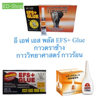 อี เอฟ เอส พลัส EFS+ Glue กาวตราช้าง  กาววิทยาศาสตร์ กาวร้อน สินค้าใหม่ สุดคุ้ม พร้อมส่ง