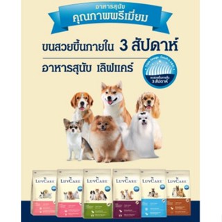 (15 กก.) Luvcare อาหารสุนัข ลูกสุนัข และสุนัขโต หลายสูตร (เลิฟแคร์ อาหารลูกสุนัข อาหารสุนัขโต)