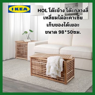 ของแท้ IKEA HOL โฮล โต๊ะเหลี่ยมเก็บของได้เยอะ ไม้เนื้อแข็ง ไม้อะคาเซีย ขนาด98x50 ซม.