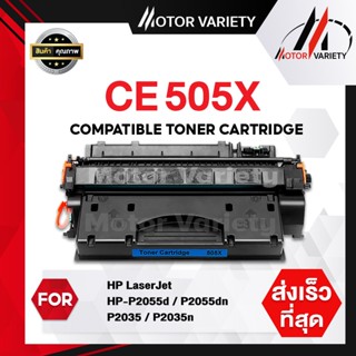 MOTOR หมึกเทียบเท่า CE505X/505 สำหรับ HP Printer P2035/P2035n/P2050/P2055/P2055d/P2055dn/P2055X