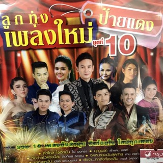 cd ลูกทุ่งเพลงใหม่ ป้ายแดง ชุด 10 ตัวไกล ใจฮักมั่น ไผ่ พงศธร ตั๊กแตน ชลดา ข้าวทิพย์ audio cd gmm